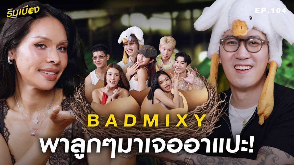 "BADMIXY" พาลูกๆมาเจออาแปะ! l ริมเบียงpodcast Ep.104