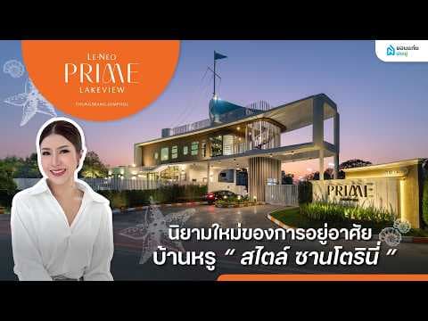 [รีวิวบ้านขอนแก่น] เลอ นีโอ ไพร์ม เลควิว บึงทุ่งสร้าง-จอมพล
