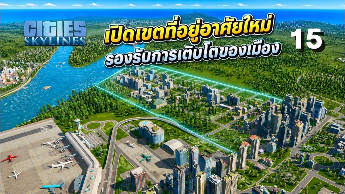 🚧 เปิดเขตที่อยู่อาศัยใหม่ na jaaa