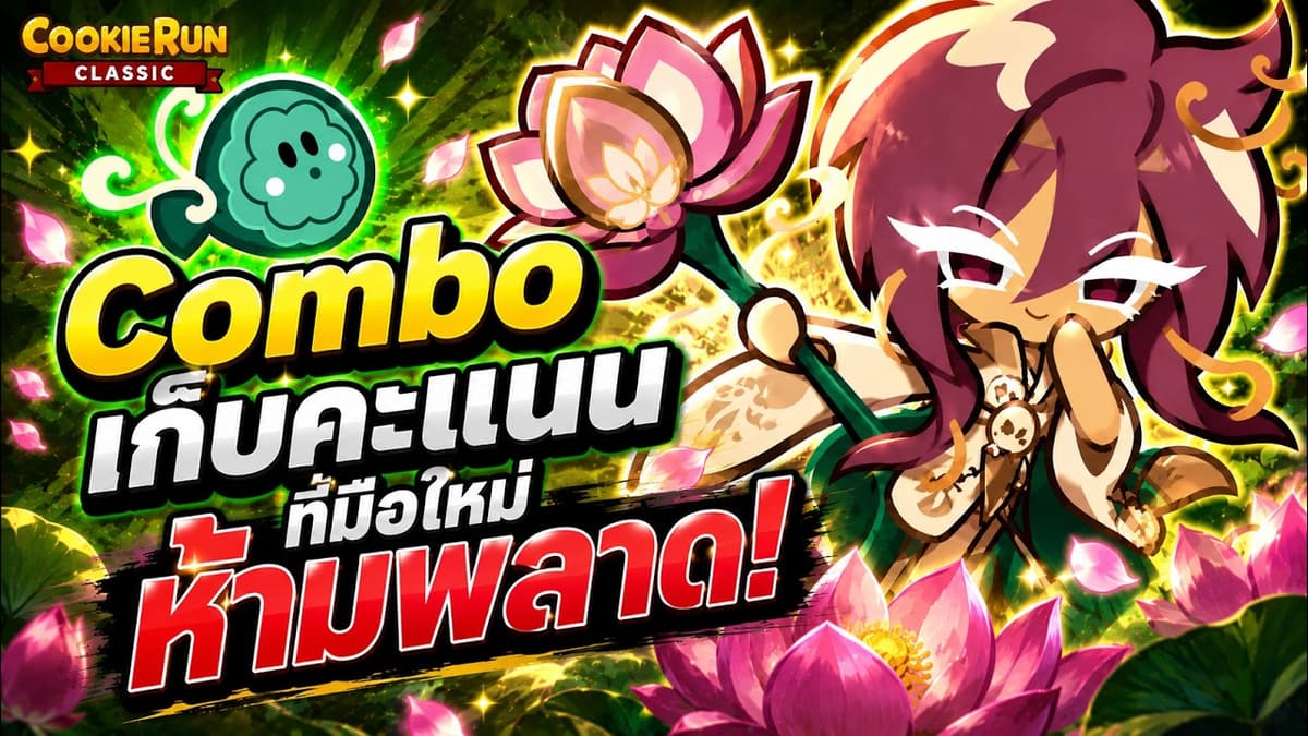 Cookie Run Classic ตัวเก็บคะแนน ช่วงแรกตัวไหนดี?ที่มือใหม่ห้ามพลาด! | กลยุทธ์เพิ่มคะแนน