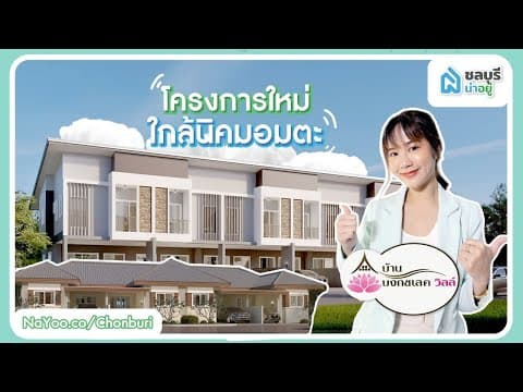 รีวิวโครงการบงกชเลค วิลล์ By ชลบุรีน่าอยู่