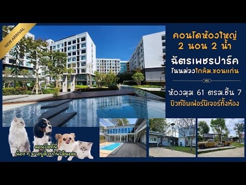 คอนโดใหญ่ 2 นอน2 น้ำ ฉัตรเพชรปาร์คใกล้ ม.ขอนแก่น บิวท์อิน ห้องมุม ชั้น7