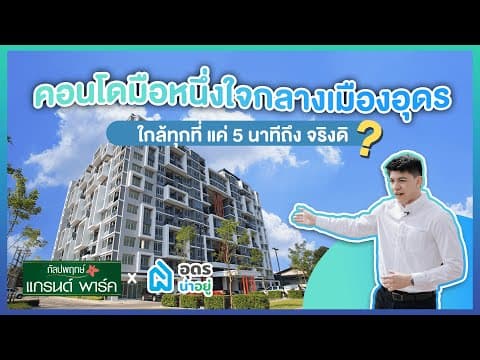 รีวิวคอนโด l คอนโดมือหนึ่งกลางเมืองอุดร เพียง 1.19 ล้าน ห่างทุกที่แค่ 5 นาที จริงดิ? l อุดรน่าอยู่