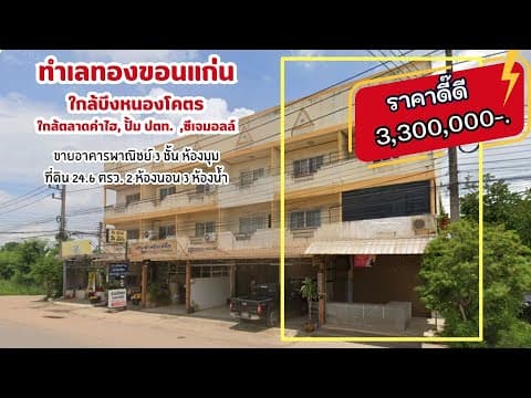อาคารพาณิชย์ขอนแก่นทำเลดีติดถนนศรีจันทร์ โซนบึงหนองโคตร เพียง 3.3ล้านเท่านั้น