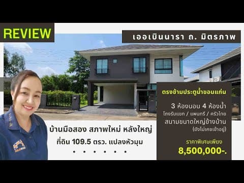 ขายบ้านโมเดิร์น เออเบินนารา ติดถนนมิตรภาพ ตรงข้ามประตูน้ำขอนแก่น เพียง 8.5 ล้าน