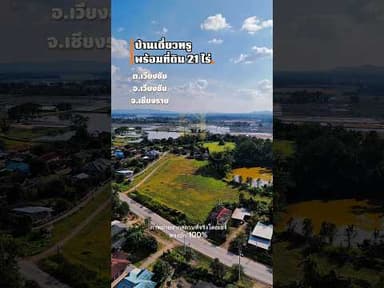ถ้ามีที่ดิน 21 ไร่ ใกล้เมือง คุณจะทำอะไร?บ้าน + ที่ดินเนินสูง วิวโล่ง💰39.9 ล้าน #ที่ดินเชียงราย
