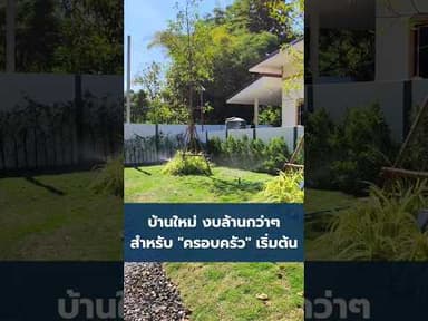 บ้านหลังแรกเมื่อคำว่า “ครอบครัว” ได้เริ่มต้น