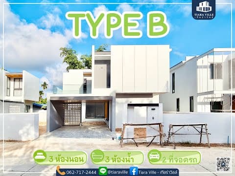 พาชมบ้าน Type B โครงการ Tiara Viile - ระยอง