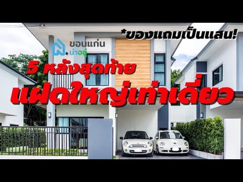 Nayoo HOT DEAL EP 1 - โปรแรง 5 หลังสุดท้าย พร้อมของแถมเป็นแสน!