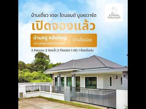 บ้านเดี่ยวชั้นเดียวในอุบลราชธานี บ้านสวย พร้อมอยู่