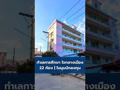 วิเคราะห์หอพักทำเลการศึกษา ใจกลางเมือง | Bank Property Insight