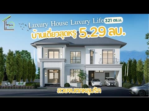 รีวิว บ้าน luxury house บ้านเดี่ยว บ้านหรู