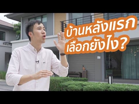 7 สิ่งที่ต้องดูก่อนซื้อบ้านหลังแรก! (แบบเข้าใจง่าย)