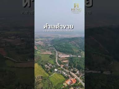 ที่ดินติดถนนใหญ่ ราคาไม่ถึง 5 แสน มีอยู่จริง!พิกัดแม่จัน เชียงราย 210 ตารางวา ถมแล้ว