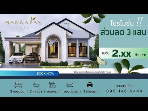เพลง นันท์นภัส วิลเลจ