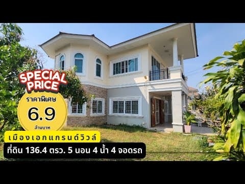 บ้านใหญ่เมืองเอกแกรนด์วิวล์ ที่136 ตรว.5นอน4น้ำ 4จอดรถ
