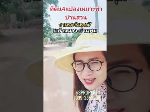 ที่ดินแบ่งขาย4แปลงเหมาะทำบ้านสวนบ้านม่วง-บ้านทุ่มขอนแก่น​