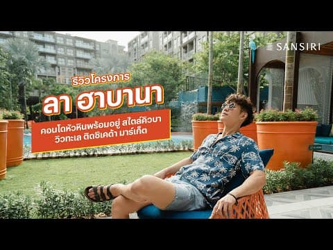 THE NEWBIE TOUR EP 14 : รีวิวโครงการ ลา ฮาบานา คอนโดหัวหินพร้อมอยู่ สไตล์คิวบา ติดซิเคด้า มาร์เก็ต