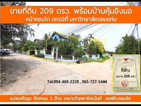 ขายบ้านพร้อมที่ดินสวย 209 ตรว. ติด ม.ขอนแก่น คุ้มอิงมอ แปลงหัวมุม เหมาะทำคอนโด,อพาร์ตเมนท์