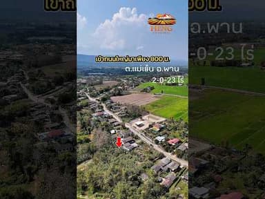 ขายที่ดินเปล่า ต.แม่เย็น อ.พาน เชียงราย 2-0-23 ไร่ | 850,000 บาท