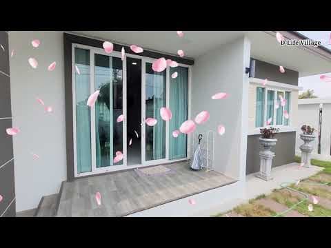 บ้านเดี่ยวขอนแก่น @บ้านสำราญ D life village : EP3