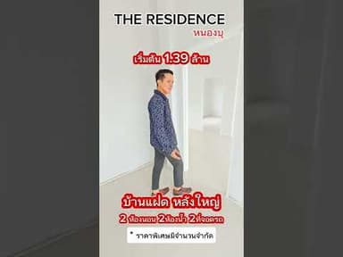 The Residence หนองบุ บ้านแฝดหลังใหญ่ สุดคุ้มจากโครงการ The Residence
