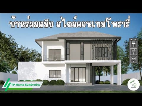 แบบบ้าน 2 ชั้นสไตล์คอนเทมโพรารี่ ฟังก์ชัน 3ห้องนอน 2 ห้องน้ำ CT038 I TP Home รับสร้างบ้าน