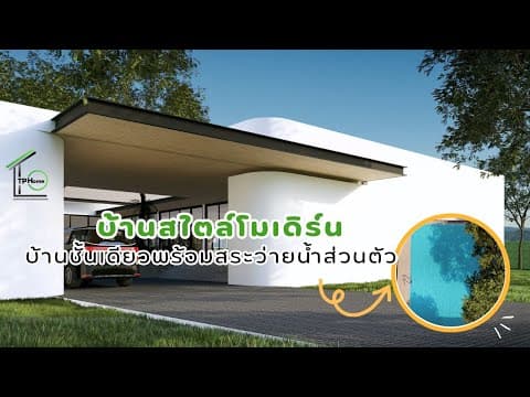 บ้านชั้นเดียว Modern พร้อมสระว่ายน้ำฟังก์ชั่นการใช้งานครบ I TP Home รับสร้างบ้าน