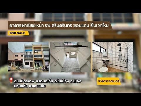 อาคารพาณิชย์ หน้า รพ.ศรีนครินทร์ ขอนแก่น รีโนเวทใหม่