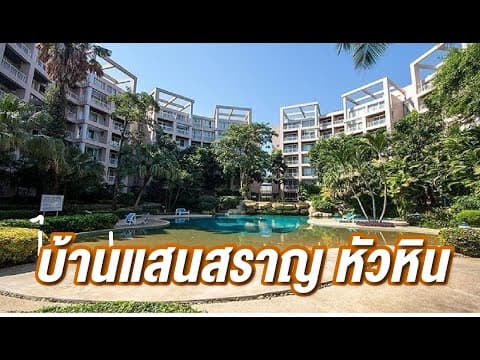 บ้านแสนสราญ หัวหิน(Baan San Sa Ran) | คอนโดติดชายทะเลหัวหิน