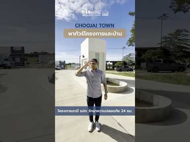 ชูใจทาวน์ พิษณุโลก