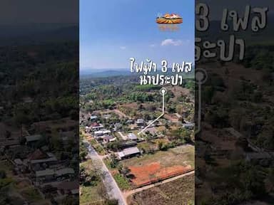 ที่ดินเปล่า อ.แม่สรวย จ.เชียงราย#แม่สรวย #แพเปียกแม่สรวย #ขายที่เชียงราย #นายหน้าอสังหาริมทรัพย์
