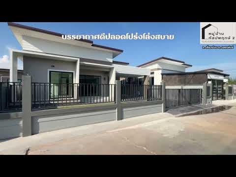 พาชมบรรยากาศโครงการกัลปพฤกษ์  2