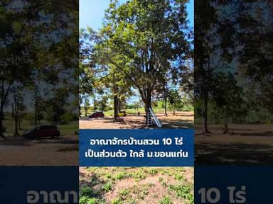 อาณาจักรบ้านสวน 10 ไร่ ใกล้เมืองขอนแก่น
