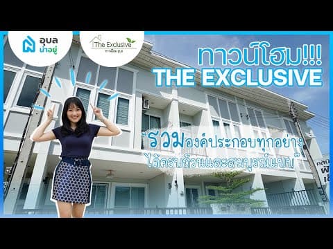 รีวิวทาวน์โฮม I "The Exclusive" เดินทางง่าย ใกล้ตัวเมืองอุบลฯ