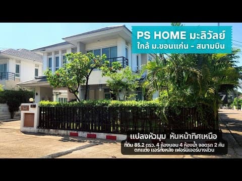 ขายบ้านใกล้ ม.ขอนแก่น หลังใหญ่ พีเอสโฮมมะลิวัลย์ 4นอน แปลงหัวมุม