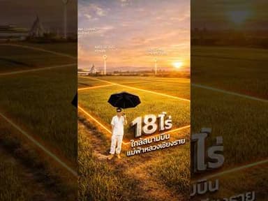 นักลงทุนเชียงรายต้องดูคลิปนี้! ที่ดิน 18 ไร่ ผังสีชมพู ใกล้สนามบินแม่ฟ้าหลวงแค่ 7 กิโล!