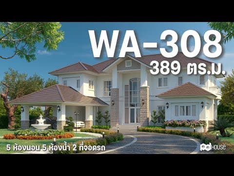 แบบบ้านยอดนิยม WA-308 - ในรูปแบบ Animation