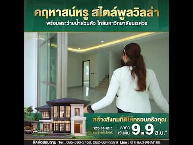 The Charm Exclusive บ้านหรูใกล้มหาวิทยาลัยนเรศวร พิษณุโลก