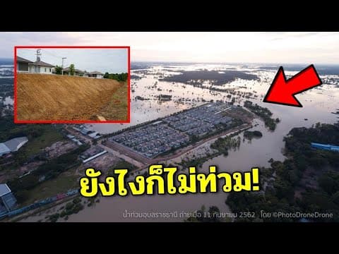 ยังไงก็ไม่ท่วม หมู่บ้านจัดสรร จังหวัดอุบลฯ ออกแบบมาเพื่อป้องกันน้ำท่วมอย่างได้ผล