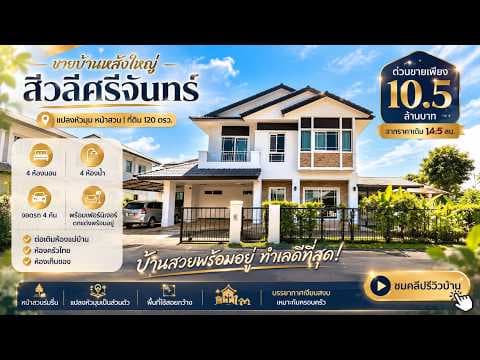 บ้านสีวลี​ศรี​จันทร์​ขอนแก่น​ บิวท์อินทั้งหลัง ที่ดิน​120.5​ตรว.​แปลงหัวมุมหน้าสวน