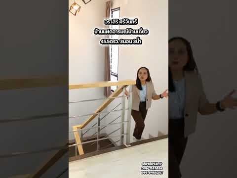 บ้านใกล้​ รพ.ศูนย์​ขอนแก่น​ แค่​ 5​ กม.​ #วราสิริศรีจันทร์​ ขอนแก่น​