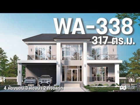 แบบบ้านยอดนิยม WA-338 l ในรูปแบบ Animation