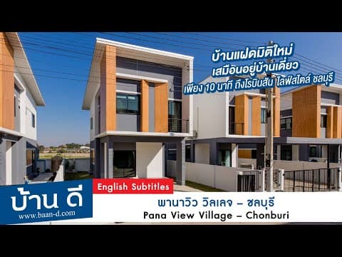 บ้านดี EP 167 | โครงการ พานาวิว วิลเลจ ดอนหัวฬ่อ – บ้านบึง ชลบุรี