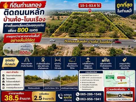 ที่ดินทำเลดี แต่ขายถูกมากจริงๆ ติดถนนเส้นหลักบ้านค้อโนนเรือง ห่างสี่แยกเลี่ยงเมืองแค่ 800ม.