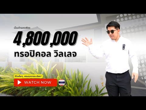 ทรอปิคอลวิเลจ 2 ห้วยใหญ่ -โครงการรายล้อมด้วยธรรมชาติ | เพิร์ล พร๊อพเพอร์ตี้ พัทยา รีวิว ตอนที่.1