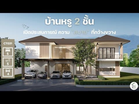 บ้านหรู 2 ชั้น สีสวย งบ 4.5 ล้าน ไอเดียออกแบบบ้าน l TP Home รับสร้างบ้าน