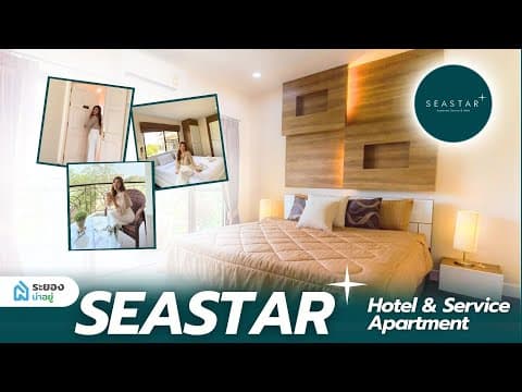 #น่าอยู่รีวิว ที่พักพื้นที่ใหญ่กว่าบ้านเดี่ยว SEASTAR Hotel & Service Apartment บ้านฉาง｜ระยองน่าอยู่