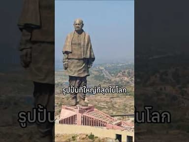 รูปปั้นที่ใหญ่ที่สุดในโลก #BadAi #shorts #ytshorts #statue #statueofunity