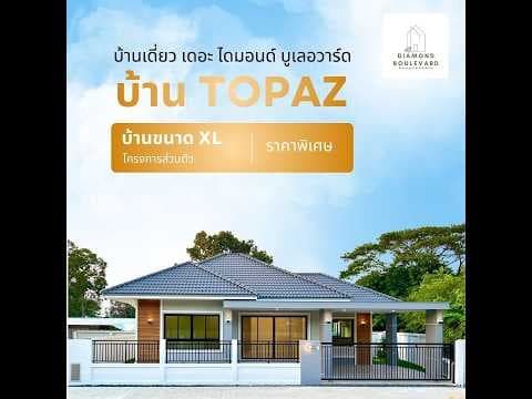 บ้านเดี่ยว บ้านสวยพร้อมอยู่ในจังหวัดอุบลราชธานี บ้านไดมอนด์ บูเลอวาร์ด